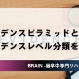 エビデンスピラミッドとは｜リハビリ研究のエビデンスレベル分類を完全解説｜PT・OT実践ガイド