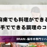 片麻痺でも料理ができる！｜片手でできる調理のコツと自助具・便利グッズ