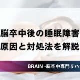 脳卒中後の睡眠障害｜眠れない・昼夜逆転の原因と対処法を解説