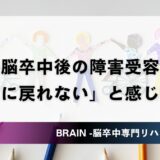 脳卒中後の障害受容｜「元の自分に戻れない」と感じた時に読む記事