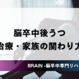 脳卒中後うつ｜やる気が出ない症状と治療・家族の関わり方