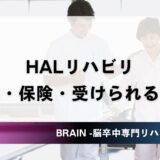 HALリハビリ｜効果・保険・受けられる施設の選び方