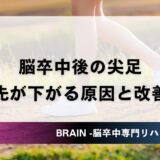 脳卒中後の尖足｜つま先が下がる原因と改善方法・装具・電気刺激