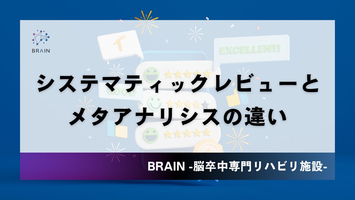 システマティックレビューとメタアナリシスの違い｜PT・OTのためのEBP