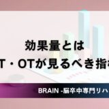 効果量とは｜PT・OTがリハビリ研究で本当に見るべき指標｜Cohen’s d解説