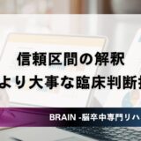 信頼区間の解釈｜PT・OTがp値より重視すべき臨床判断指標｜EBP実践ガイド