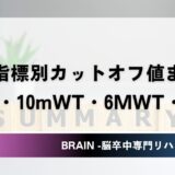 評価指標別カットオフ値まとめ｜TUG・10mWT・6MWT・FIMのカットオフ早見表｜PT・OT実践