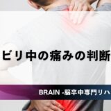 リハビリ中の痛みの判断基準｜脳卒中でガマンしてよい痛みと止めるべき痛み