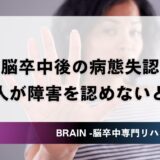 脳卒中後の病態失認｜本人が障害を認めない時の関わり方