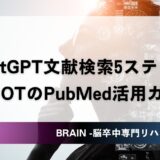 ChatGPT文献検索5ステップ｜PT・OTのPubMed活用ガイド