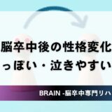 脳卒中後の性格変化｜怒りっぽい・泣きやすい原因と対応