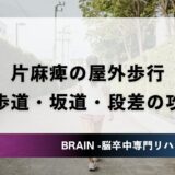 片麻痺の屋外歩行｜横断歩道・坂道・段差の攻略法