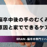 脳卒中後の手のむくみ｜原因と家でできるケア
