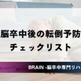 脳卒中後の転倒予防チェックリスト