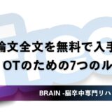 論文全文を無料で入手｜PT・OTのための7つの実践入手ルート