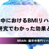 脳卒中におけるBMIリハビリとは？最新研究でわかった効果と適応