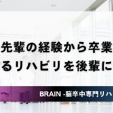 先輩の経験から卒業｜根拠のあるリハビリを後輩に教える方法