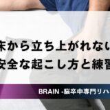 片麻痺患者さんが床から立ち上がれない｜安全な起こし方と練習