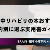 脳卒中リハビリの本おすすめ15選｜現役PT・OTが目的別に選ぶ実用書ガイド