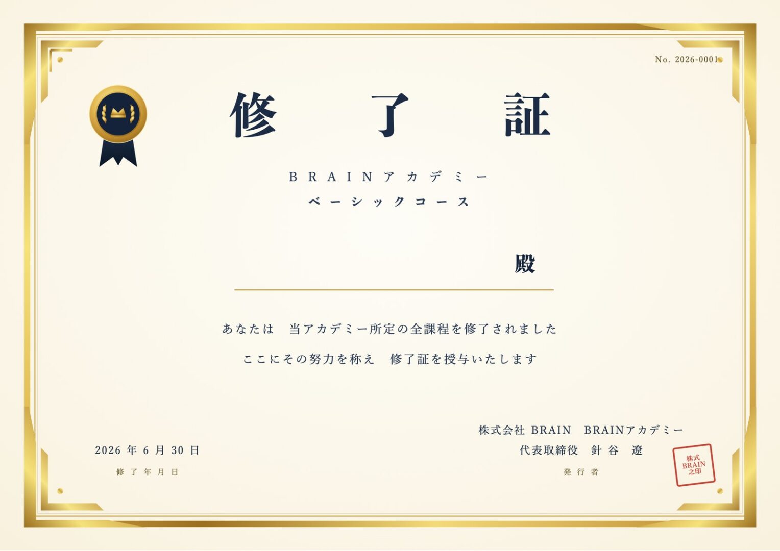 BRAINアカデミー 修了証