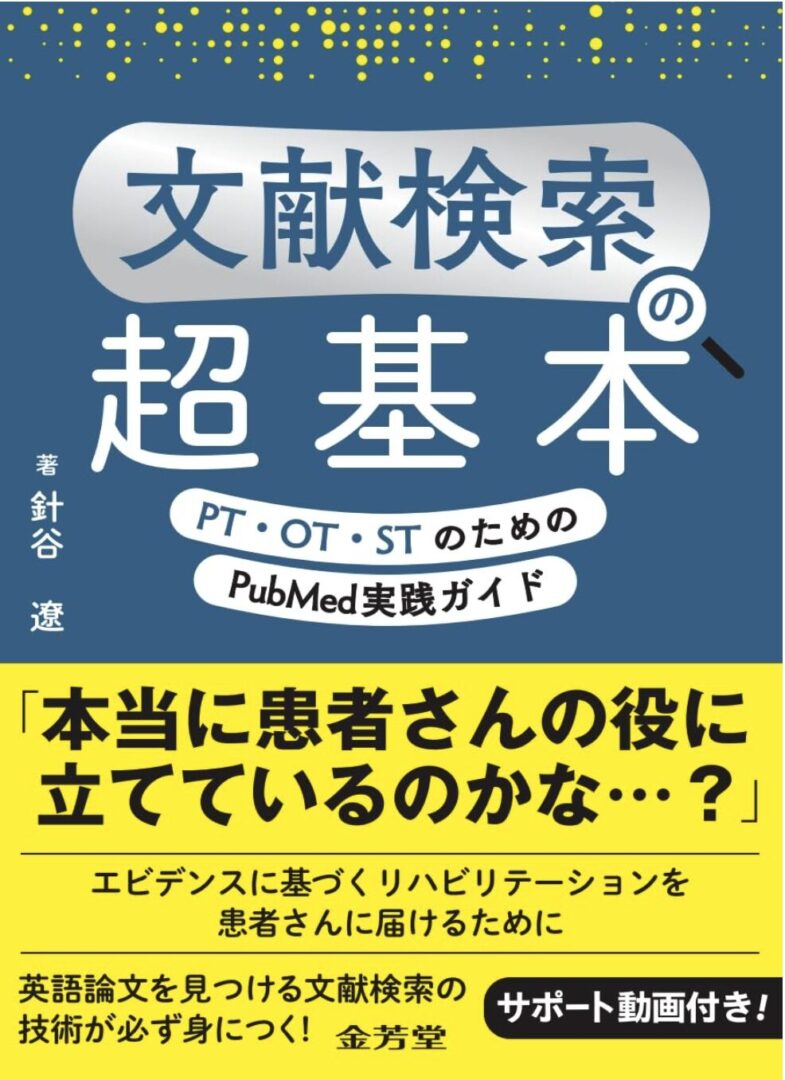 文献検索の超基本 PT・OT・STのためのPubMed実践ガイド（針谷遼著・金芳堂）