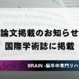 【論文掲載のお知らせ】慢性期・重度の上肢麻痺リハビリに関する論文が国際学術誌に掲載されました